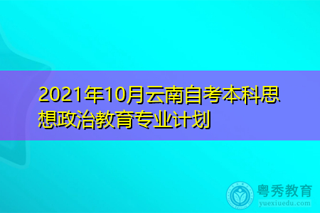 2021年10月云南师范大学自考本科思想政治教育专业汇总表