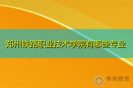 郑州铁路职业技术学院有哪些专业,在校生和教师有多少人?