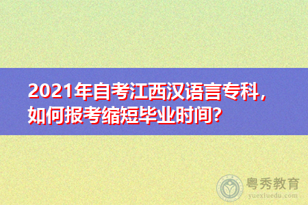 2021年江西自考汉语言文学报名入口在哪,如何报考缩短毕业时间?