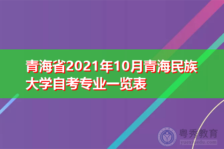 青海省2021年10月青海民族大学自考专业一览表