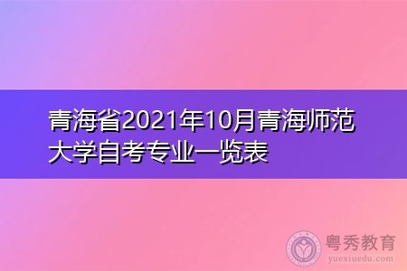 青海省2021年10月青海师范大学自考专业一览表