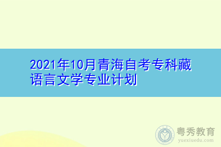 2021年10月青海自考专科藏语言文学专业计划(附考试课程汇总表)