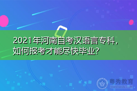 2021年河南自考汉语言专科报名入口在哪,如何报考才能尽快毕业?