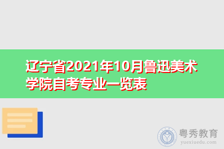 辽宁省2021年10月鲁迅美术学院自考专业一览表