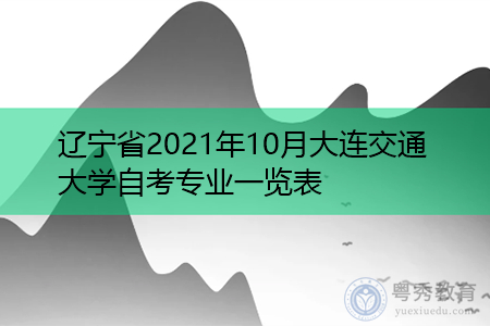 辽宁省2021年10月大连交通大学自考专业一览表
