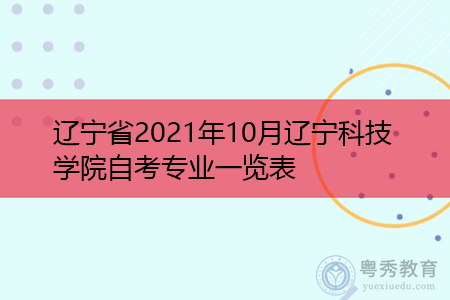 辽宁省2021年10月辽宁科技学院自考专业一览表