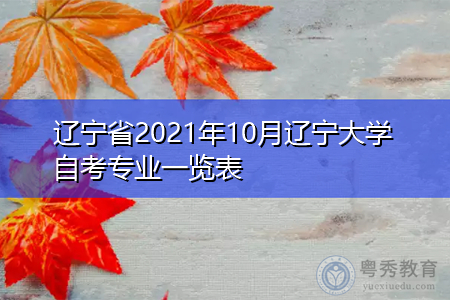 辽宁省2021年10月辽宁大学自考专业一览表