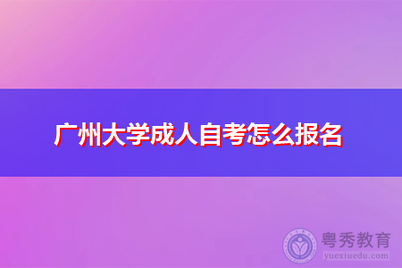 广州大学成人自考怎么报名,考生报考需要哪些条件?