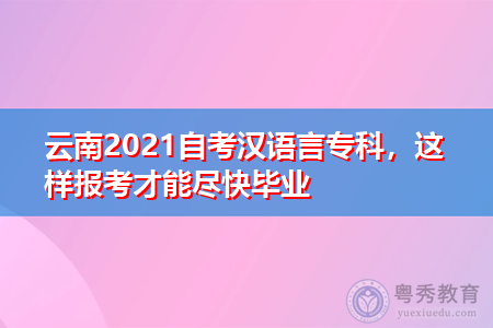 2021年云南自考汉语言专科要考多少门课程,报名入口在哪个地方?