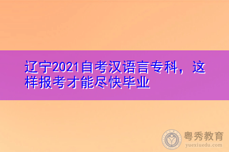 2021年辽宁自考汉语言专科要考多少门课程,报名入口在哪个地方?