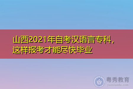 2021年山西自考汉语言专科要考多少门课程,报名入口在哪个地方?