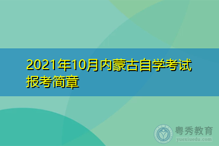 2021年10月内蒙古自考成绩如何查询,报名费用要多少?