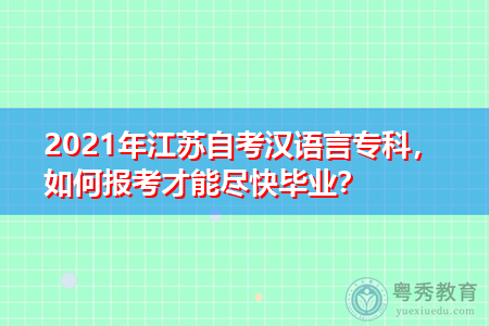 2021年10月江苏自考报名入口在哪,汉语言文学专业要考多少课程?