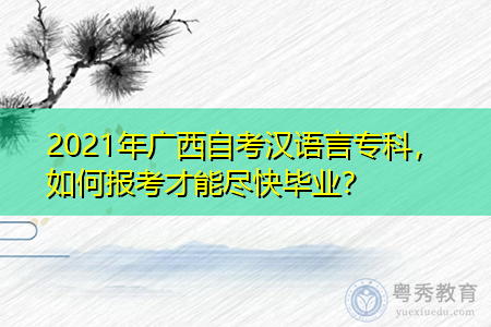 2021年广西自考汉语言专科要考多少门课程,报名入口在哪个地方?
