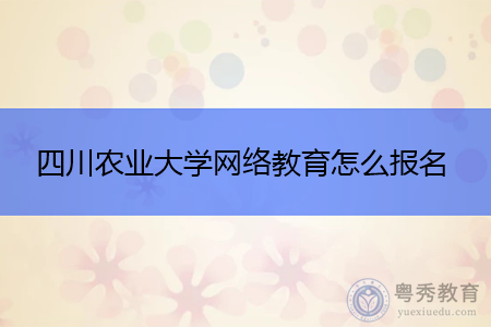 四川农业大学网络教育怎么报名,符合什么条件才可授予学士学位?