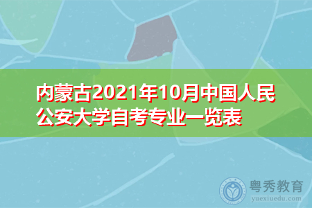 内蒙古2021年10月中国人民公安大学自考专业一览表