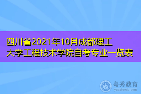 四川省2021年10月成都理工大学工程技术学院自考专业一览表