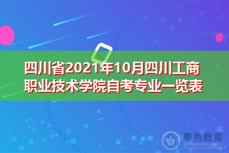 四川省2021年10月四川工商职业技术学院自考专业一览表