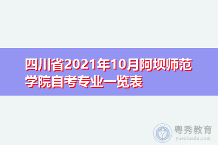 四川省2021年10月阿坝师范学院自考招生专业汇总表