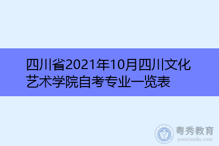 四川省2021年10月四川文化艺术学院自考招生专业汇总表