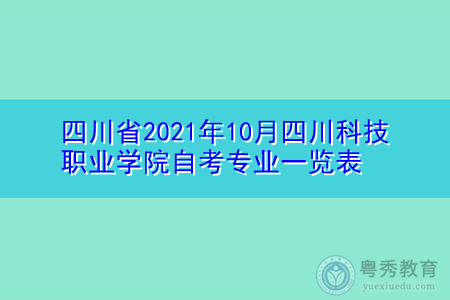 四川省2021年10月四川科技职业学院自考招生专业汇总表