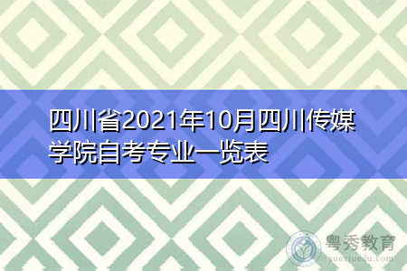 四川省2021年10月四川传媒学院自考招生专业汇总表