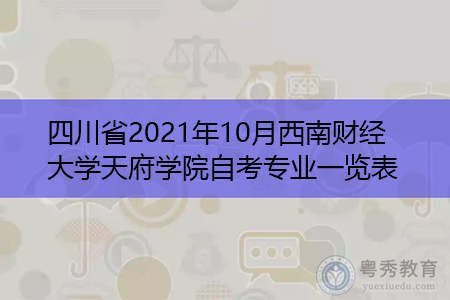四川省2021年10月西南财经大学天府学院自考招生专业汇总表