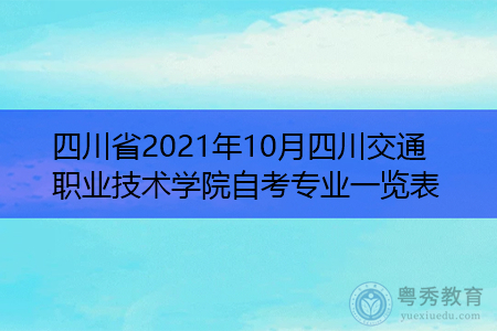 四川省2021年10月四川交通职业技术学院自考专业一览表
