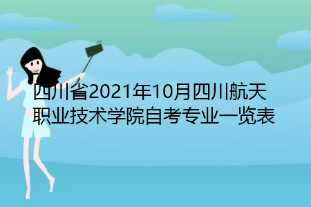 四川省2021年10月四川航天职业技术学院自考专业一览表