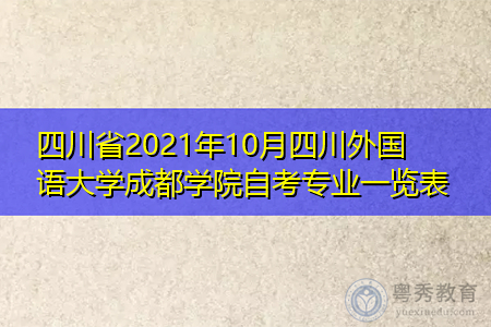 四川省2021年10月四川外国语大学成都学院自考专业一览表
