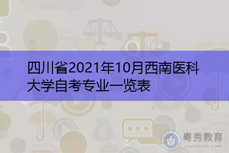四川省2021年10月西南医科大学自考专业一览表