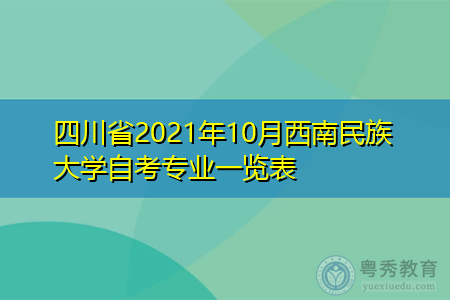 四川省2021年10月西南民族大学自考专业一览表