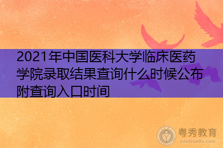 2021年中国医科大学临床医药学院录取结果查询什么时候公布(附招生专业目录一览表)