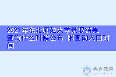 2021年东北师范大学录取结果查询什么时候公布(附招生专业目录一览表) 2021年东北师范大学录取结果查询什么时候公布(附招生专业目录一览表)
