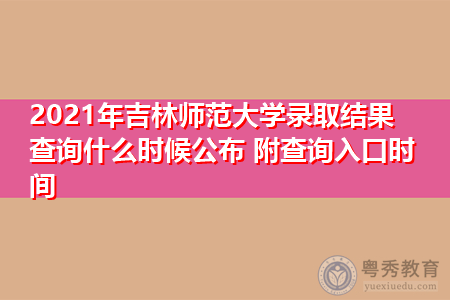 2021年吉林师范大学录取结果查询什么时候公布(附招生专业目录一览表) 2021年吉林师范大学录取结果查询什么时候公布(附招生专业目录一览表)