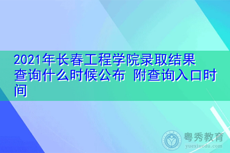 2021年长春工程学院录取结果查询什么时候公布(附招生专业目录一览表) 2021年长春工程学院录取结果查询什么时候公布(附招生专业目录一览表)