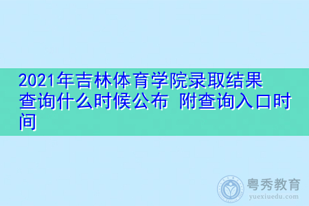 2021年吉林体育学院录取结果查询什么时候公布(附招生专业目录一览表) 2021年吉林体育学院录取结果查询什么时候公布(附招生专业目录一览表)