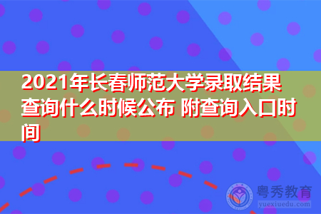 2021年长春师范大学录取结果查询什么时候公布(附招生专业目录一览表) 2021年长春师范大学录取结果查询什么时候公布(附招生专业目录一览表)