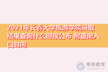 2021年长春大学旅游学院录取结果查询什么时候公布(附招生专业目录一览表) 2021年长春大学旅游学院录取结果查询什么时候公布(附招生专业目录一览表)