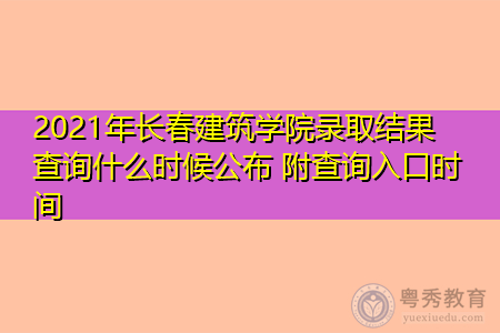 2021年长春建筑学院录取结果查询什么时候公布(附招生专业目录一览表) 2021年长春建筑学院录取结果查询什么时候公布(附招生专业目录一览表)