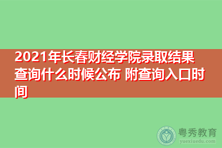 2021年长春财经学院录取结果查询什么时候公布(附招生专业目录一览表) 2021年长春财经学院录取结果查询什么时候公布(附招生专业目录一览表)