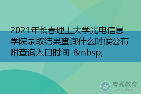 2021年长春理工大学光电信息学院录取结果查询什么时候公布(附招生专业目录一览表) 2021年长春理工大学光电信息学院录取结果查询什么时候公布(附招生专业目录一览表)