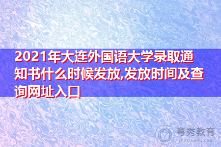 2021年大连外国语大学录取通知书什么时候发放(附历年最低录取分数线汇总表) 2021年大连外国语大学录取通知书什么时候发放(附历年最低录取分数线汇总表)