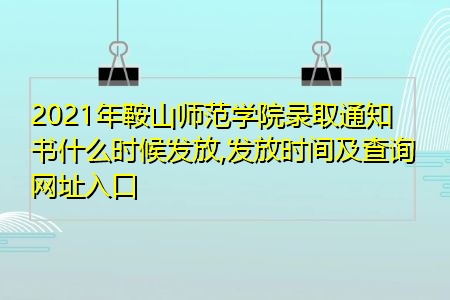 2021年鞍山师范学院录取通知书什么时候发放(附历年最低录取分数线汇总表) 2021年鞍山师范学院录取通知书什么时候发放(附历年最低录取分数线汇总表)