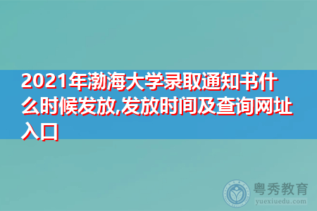 2021年渤海大学录取通知书什么时候发放(附历年最低录取分数线汇总表) 2021年渤海大学录取通知书什么时候发放(附历年最低录取分数线汇总表)