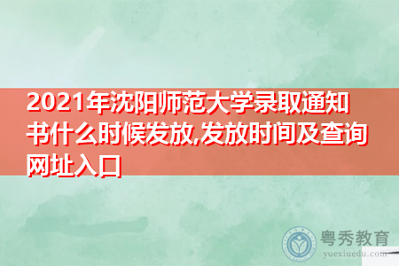 2021年沈阳师范大学录取通知书什么时候发放(附历年最低录取分数线汇总表) 2021年沈阳师范大学录取通知书什么时候发放(附历年最低录取分数线汇总表)