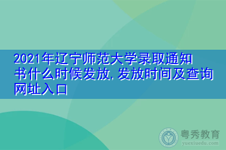 2021年辽宁师范大学录取通知书什么时候发放(附历年最低录取分数线汇总表) 2021年辽宁师范大学录取通知书什么时候发放(附历年最低录取分数线汇总表)