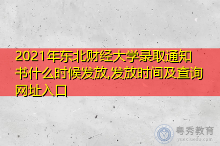 2021年东北财经大学录取通知书什么时候发放(附历年最低录取分数线汇总表)
