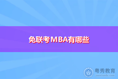 免联考MBA有哪些,如何选择MBA院校?