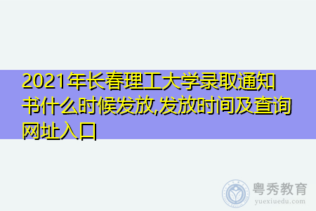 2021年长春理工大学录取通知书什么时候发放(附历年最低录取分数线汇总表) 2021年长春理工大学录取通知书什么时候发放(附历年最低录取分数线汇总表)